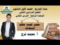 مادة التاريخ الصف الأول الثانوي الترم الثاني مصر تحت حكم البطالمة 2022