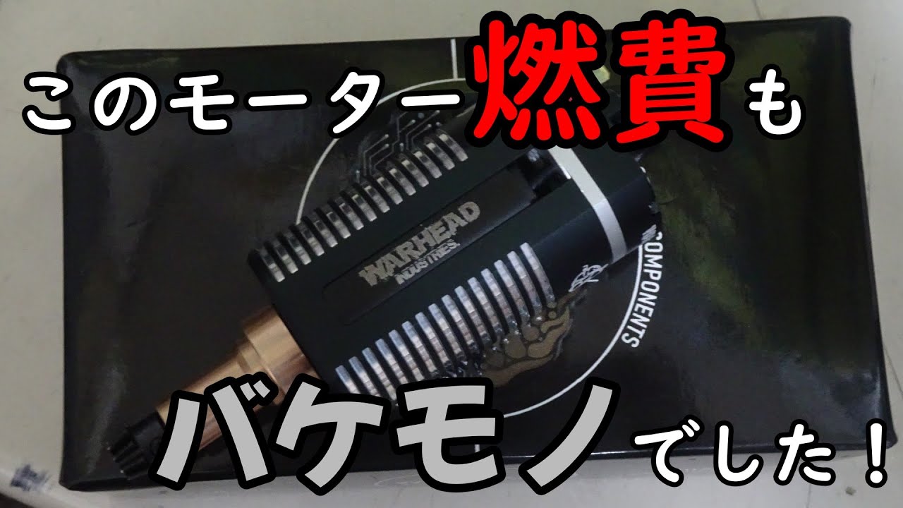 電動ガン実験】WARHEADのブラシレスモーターの燃費がすごいいいらしい
