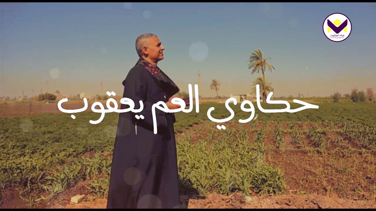 حكاوي العم يعقوب - سفر يشوع - 5