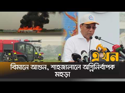 শাহজালাল বিমানবন্দরের সব ঘটনা সত্য নয়: বিমানমন্ত্রী | Shahjalal Airport | Minister | Ekhon TV