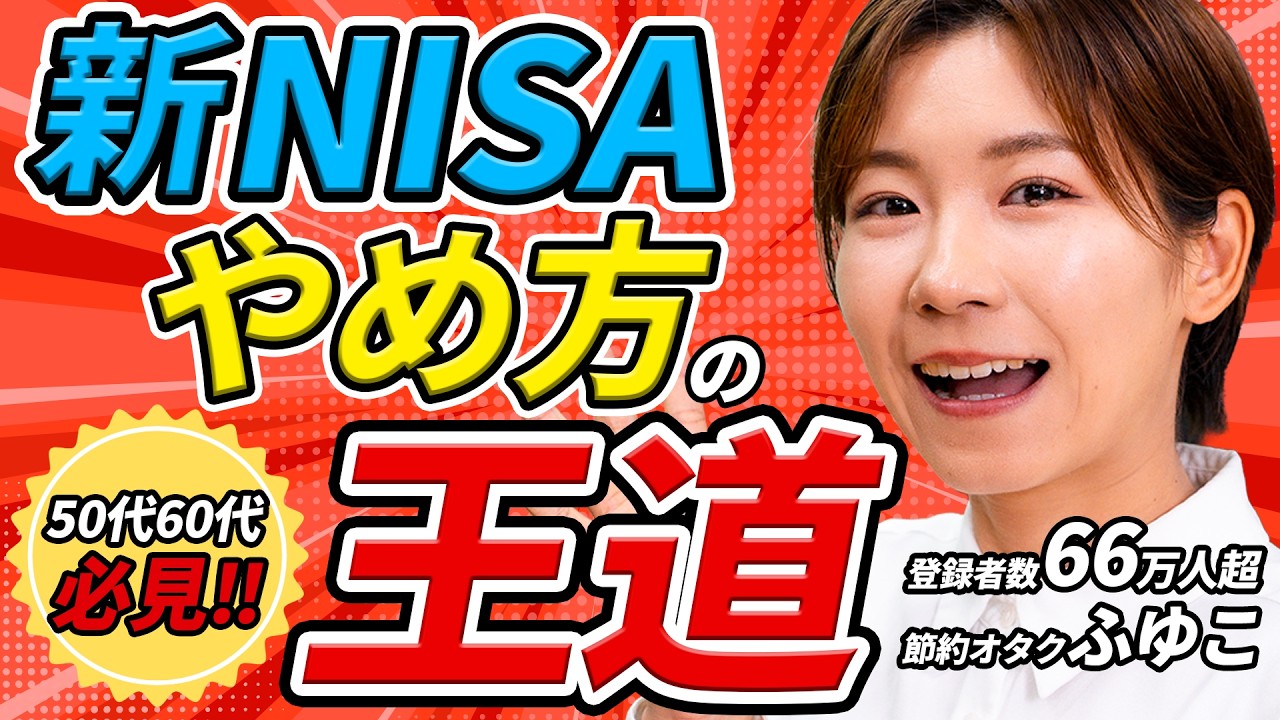 初心者向け】新NISA「やめ方の王道」節約オタクふゆこ式資産運用法を