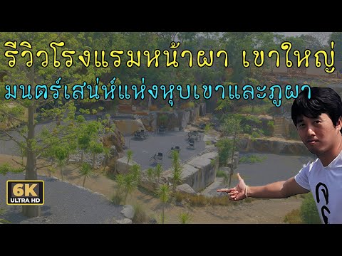 รีวิวโรงแรมหน้าผาเขาใหญ่รีสอร์ท Nhapha Khao Yai Resort มนตร์เสน่ห์แห่งหุบเขาและภูผา