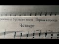 Первая СЕДМИЦА ВЕЛИКОГО ПОСТА. ЧЕТВЕРГ.Прокимны.