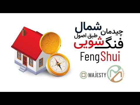 تصویری: زندگی طبق فنگ شویی یعنی چه؟