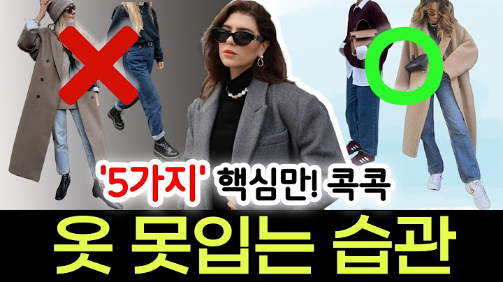 🌈옷 못 입는 습관 ✨핵심 5가지 정리! 이것만 기억하면 끝!