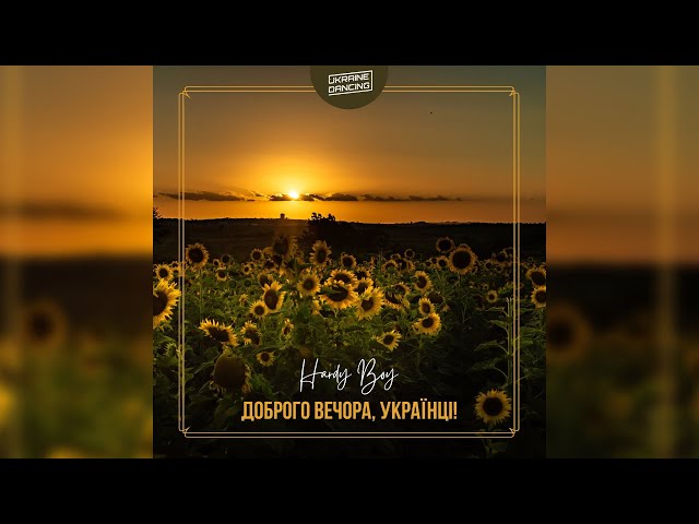 Hardy Boy - Доброго Вечора Українці