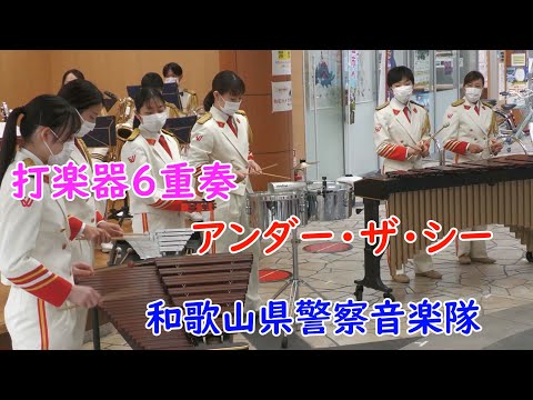 打楽器6重奏💛ディズニー映画リトルマーメイド『アンダー・ザ・シー』🌸和歌山県警察音楽隊💛カラーガード隊