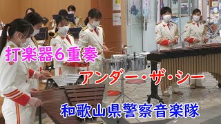 打楽器6重奏💛ディズニー映画リトルマーメイド『アンダー・ザ・シー』🌸和歌山県警察音楽隊💛カラーガード隊