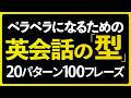 型で覚えれば英語はペラペラに話せる！20パターン100フレーズ