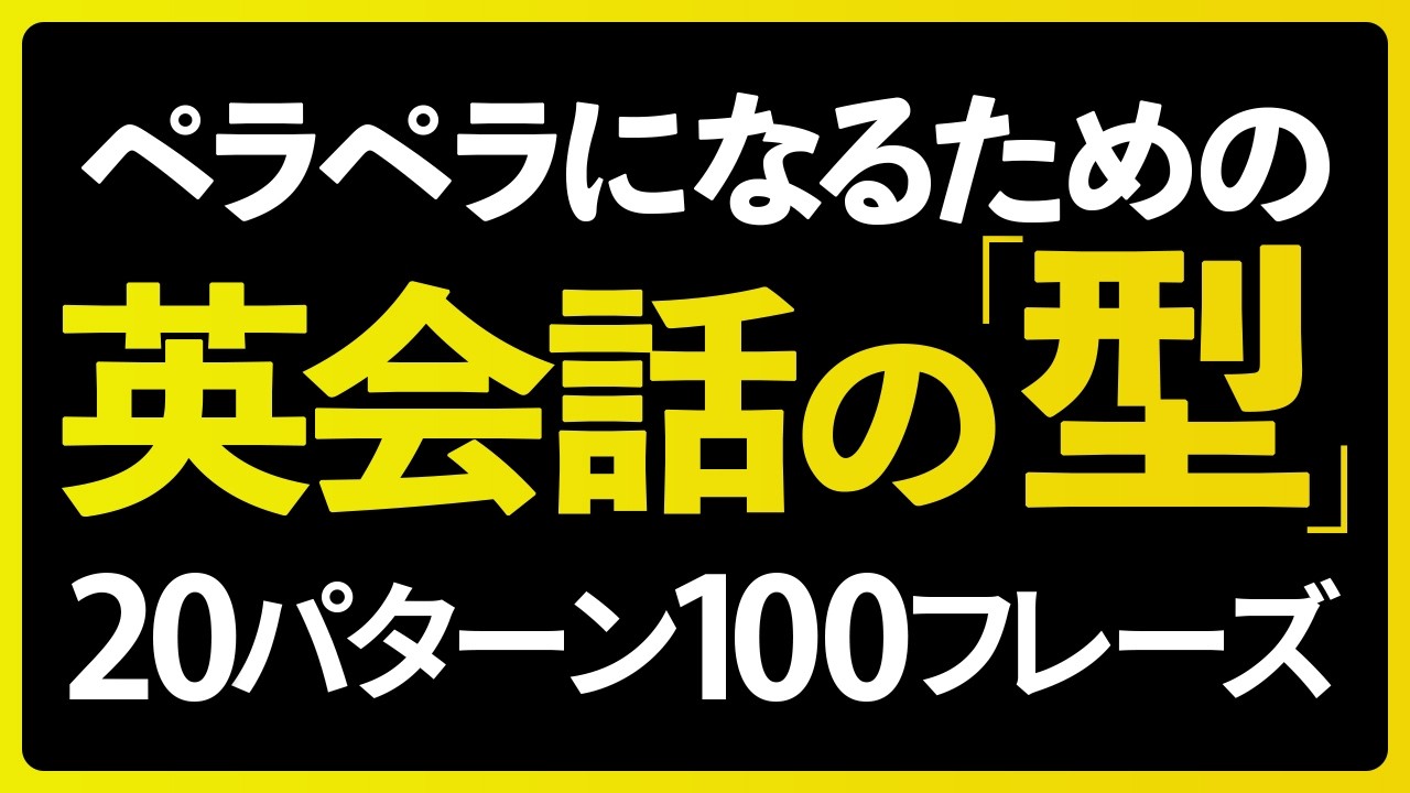 型で覚えれば英語はペラペラに話せる！20パターン100フレーズ