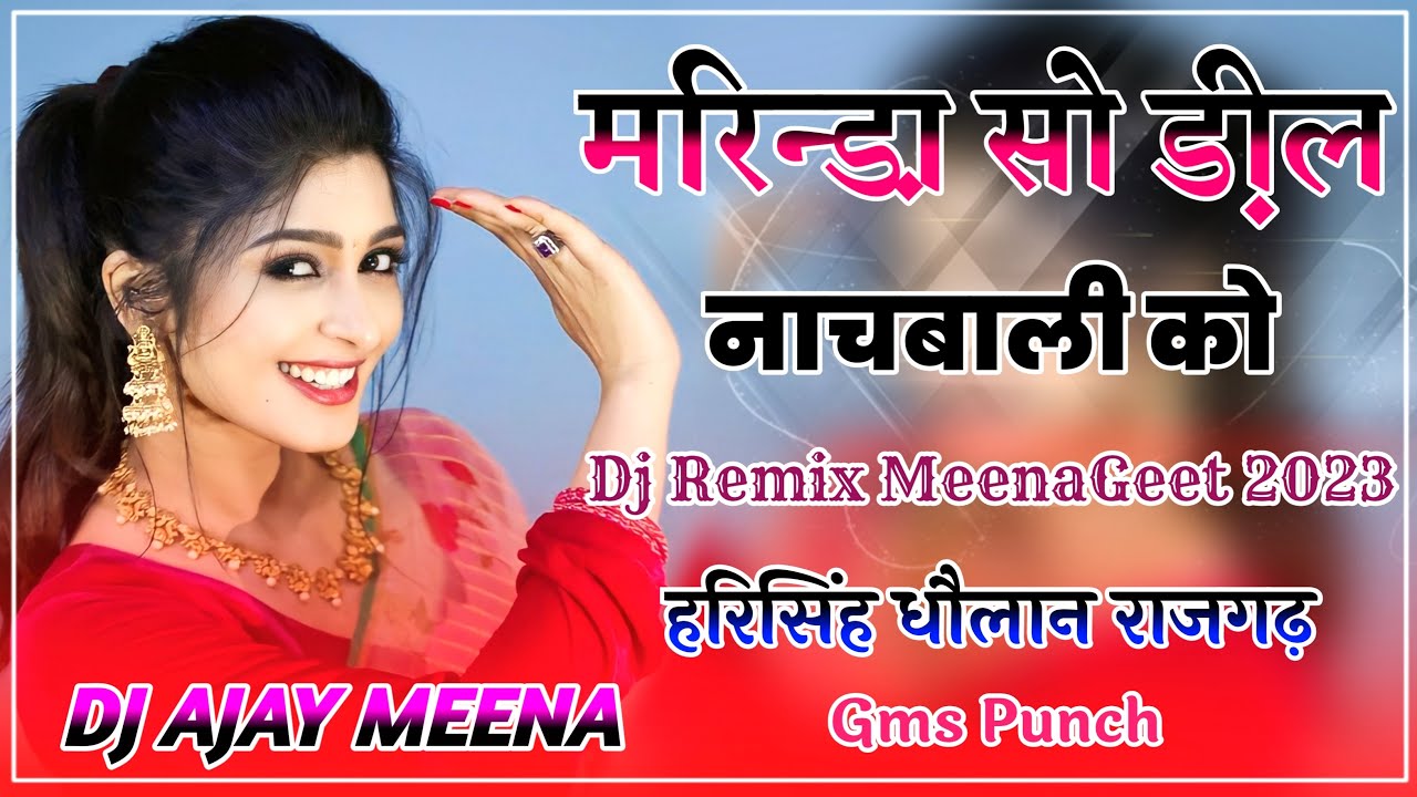 मरिन्डा़ सो डील - Harisingh Dholan MeenaGeet !! Dj Ajay Meena !! Harisingh Dholan Dj Remix !! Meena