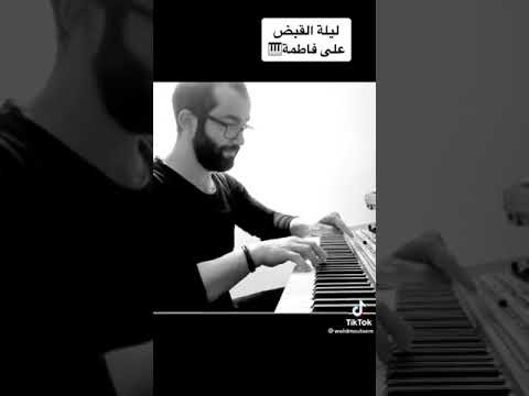 موسيقى ليلة القبض على فاطمه عزف بيانو