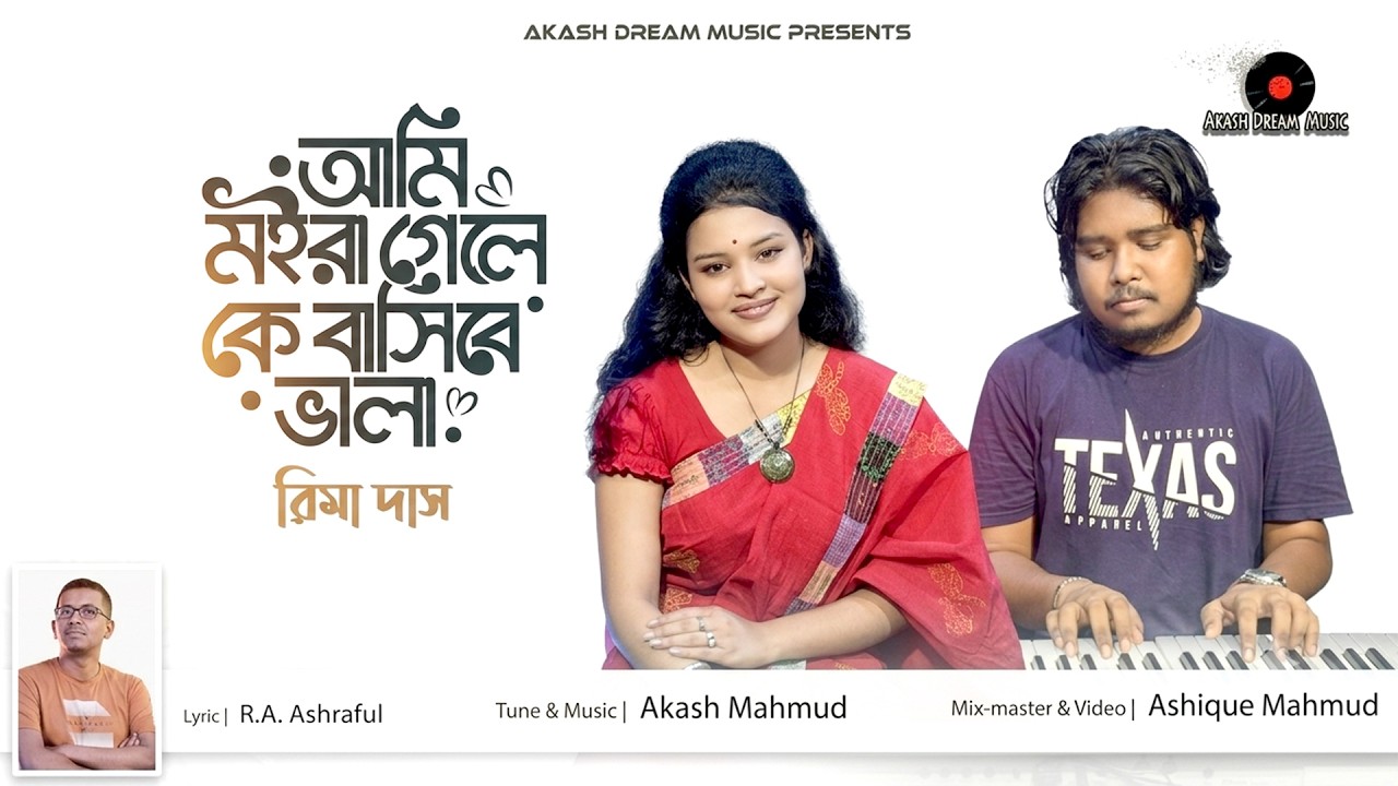 Ami Moira Gele Ke Basibe Vala - Rima Das | Akash Mahmud |Sad Song 2026 ...