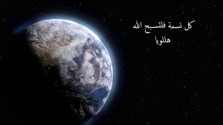 ترنيمة سبحوا الله في قدسه | الحان : الأب ميلاد طربية | أداء : مارسيل بدوي