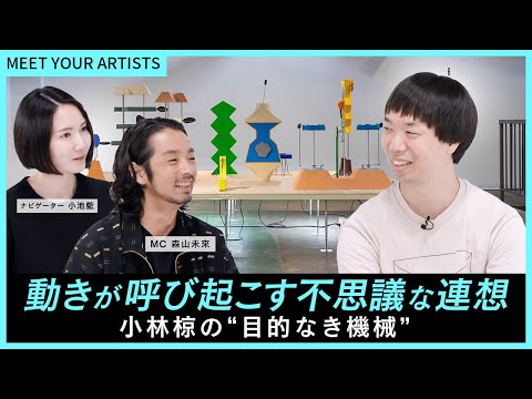 【MEET YOUR ARTISTS】鑑賞者を無視するスタイル？！意味を持たない言葉、小林椋が生み出す「目的なき機械とは。」その制作背景に迫る