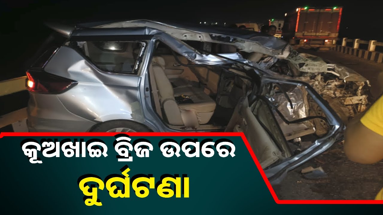 କଟକ କୁଆଖିଆ ନଦୀ ପୋଲ ଉପରେ ସିନେ କଳାକାରଙ୍କ ଗାଡି ଦୁର୍ଘଟଣା