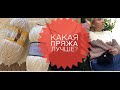 КАКАЯ ПРЯЖА ЛУЧШЕ? ДВЕ ПРЯЖИ - ДВА СВИТЕРА.