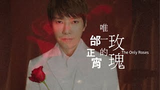 邰正宵 Samuel Tai《唯一的玫瑰 The Only Roses》Official Music Video