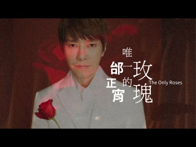 邰正宵 Samuel Tai《唯一的玫瑰 The Only Roses》Official Music Video class=