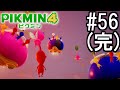 PIKMIN4-ピクミン- 実況プレイ #56(完)