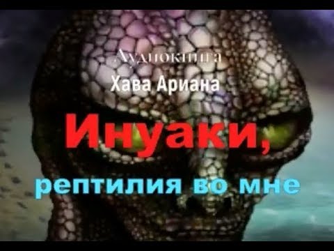 Аудиокнига рептилия во мне