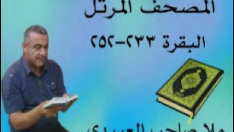 سورة البقرة =هديتى الى ارواح امواتكم اخوانى واخواتى الاطهار =ملا صاحب العبيدى