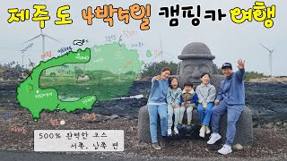 제주도 4박5일  코스 _ 1편(서쪽,남쪽) l 캠핑카 차박여행 I (아르떼뮤지엄, 협재해수욕장, 풍차해안도로, 산방산 탄산온천, 유체꽃, 용머리해안, 정방폭포, 더클리프)