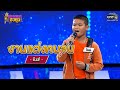 งานแต่งคนจน - ไนซ์ | ดวลเพลงชิงทุน EP.771 | 16 ต.ค. 64 | one31