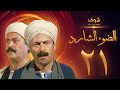مسلسل الضوء الشارد الحلقة 21 - ممدوح عبدالعليم - يوسف شعبان