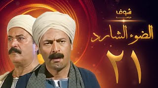 مسلسل الضوء الشارد الحلقة 21 - ممدوح عبدالعليم - يوسف شعبان