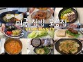 🎄블로그마스🇺🇸미국 국제커플 집밥 브이로그, 집밥 요리 모음집, vlogmas12 그릴 비빔밥, 채식김치, 오니기리, 계란말이, 크로와상, 카라아게, 야끼소바, 샌드위치