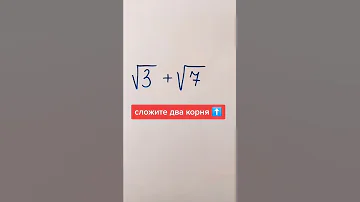 СЛОЖИТЕ ДВА КОРНЯ