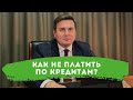 Как не платить по кредитам?