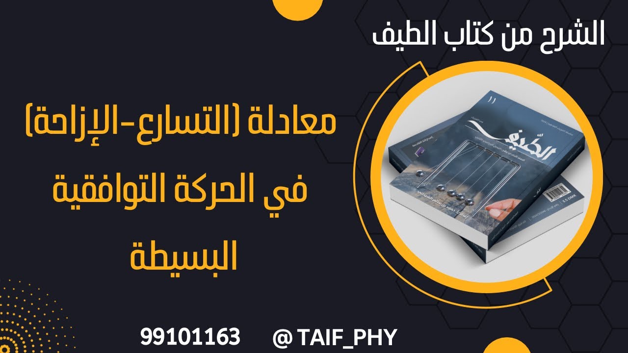 معادلة (التسارع - الإزاحة) في الحركة التوافقية البسيطة