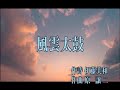 風雲太鼓 / 桜井くみ子 / 秀容 翻唱