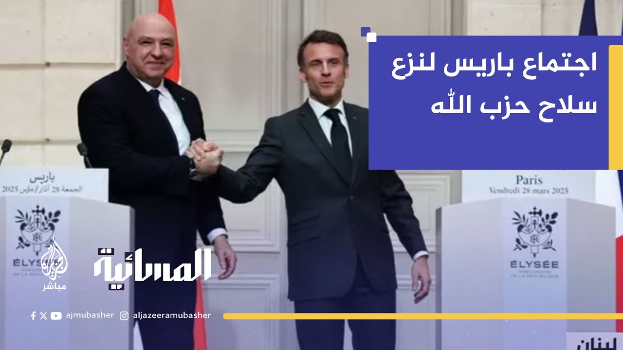 اجتماع باريس لنزع سلاح حزب الله.. قيادي في حزب الله: حقنا في الدفاع عن النفس لم يبدأ بعد