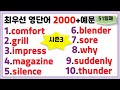 [최우선 영단어 2000 시즌3] (#51)꼭 보세요. 어휘력 up / 매일 10개 / 단어는 문장으로 배워야 오래갑니다