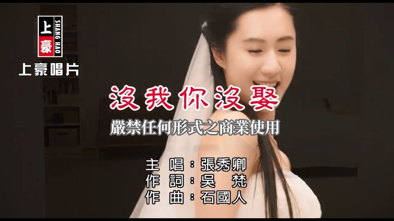 張秀卿-沒我你沒娶 三立八點檔『金家好媳婦』片尾曲【KTV導唱字幕】1080p