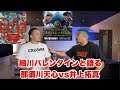 【バレンさんに聞いてみた】細川バレンタインの生態に迫る。11/24那須川天心vs井上拓真。井上尚弥の強さ。