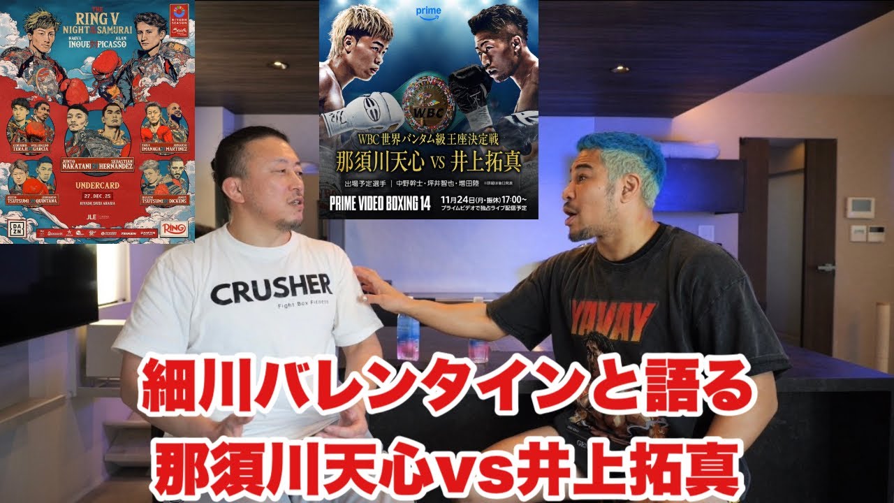 【バレンさんに聞いてみた】細川バレンタインの生態に迫る。11/24那須川天心vs井上拓真。井上尚弥の強さ。