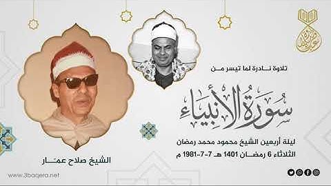 من سورة الانبياء | نهاوند صلاح عمار