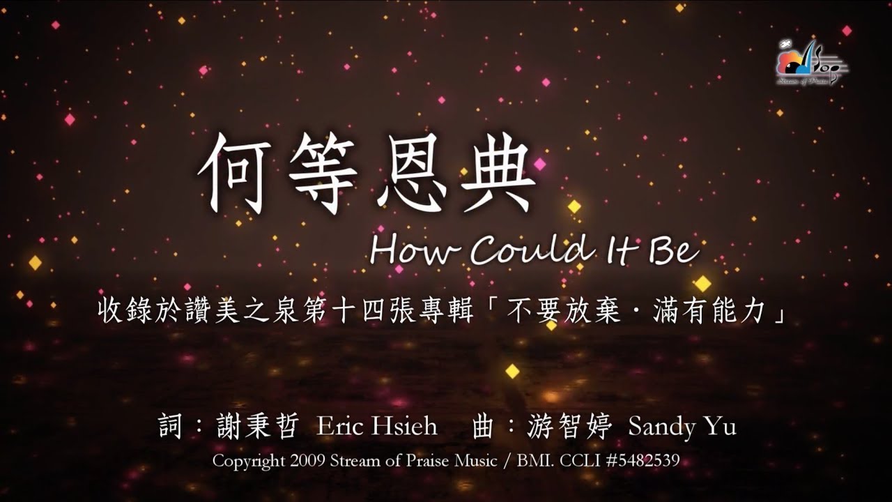 【何等恩典 How Could It Be】官方歌詞版MV (Official Lyrics MV) - 讚美之泉敬拜讚美 (14)