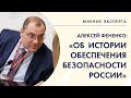 «Мнение эксперта»: Алексей Фененко – об истории обеспечения безопасности России