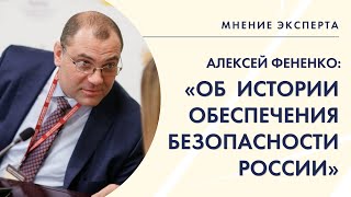 «Мнение эксперта»: Алексей Фененко – об истории обеспечения безопасности России