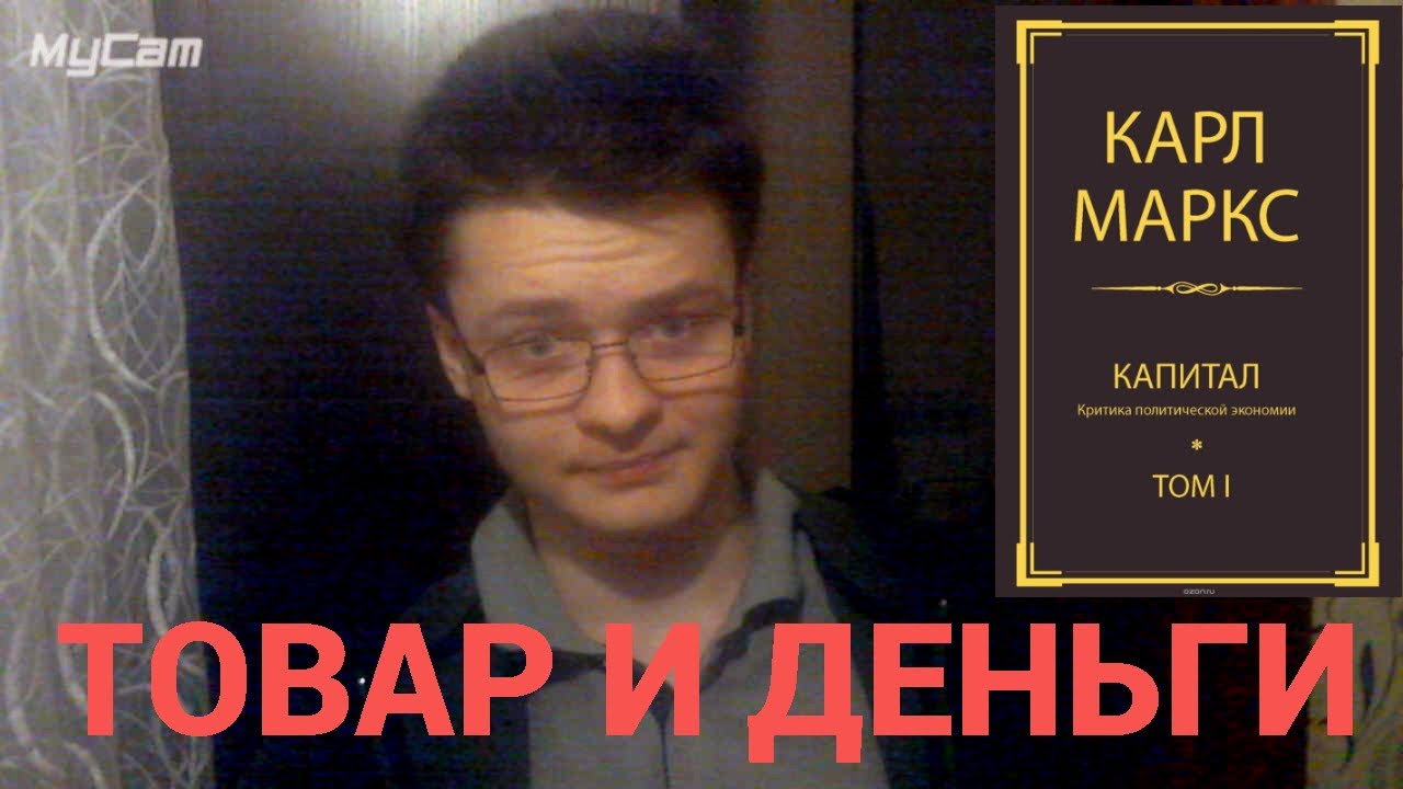 ТОВАР И ДЕНЬГИ. \"Капитал\" т.1 Процесс производства. Товарный фетишизм ...