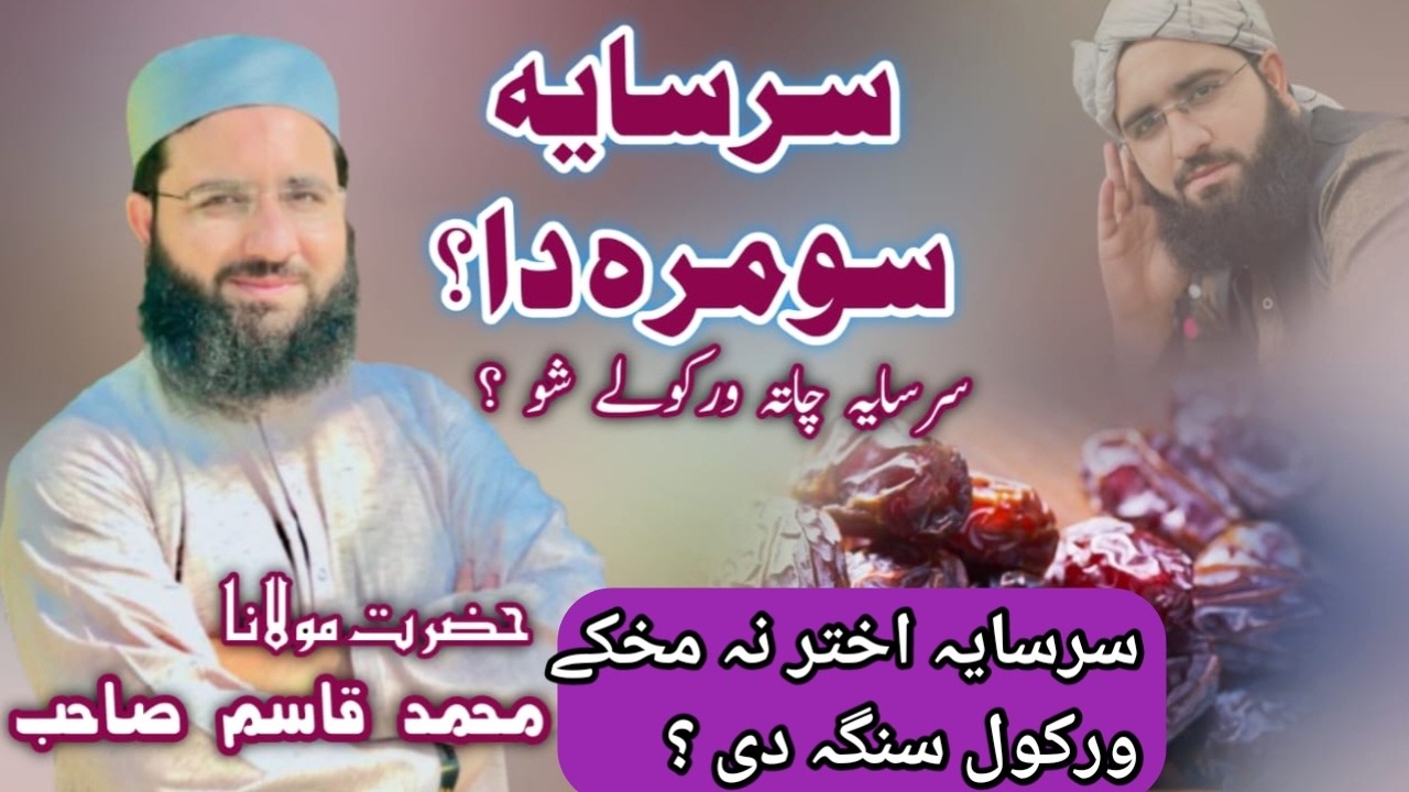 سرسایہ دا زل سومرہ دہ ؟ سرسایہ چاتہ ورکولے شو او چاتہ نشو ورکولے ؟ او اختر نہ مخکی ورکول سنگہ دی ؟