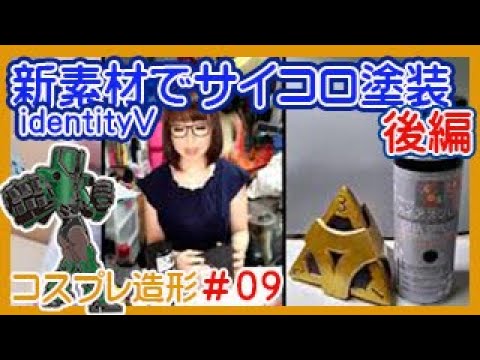 コスプレ造形に新素材 サイコロ製作 後編 塗装 Youtube