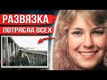 Студентка поехала домой и исчезла. Узнав правду, её семья была шокирована