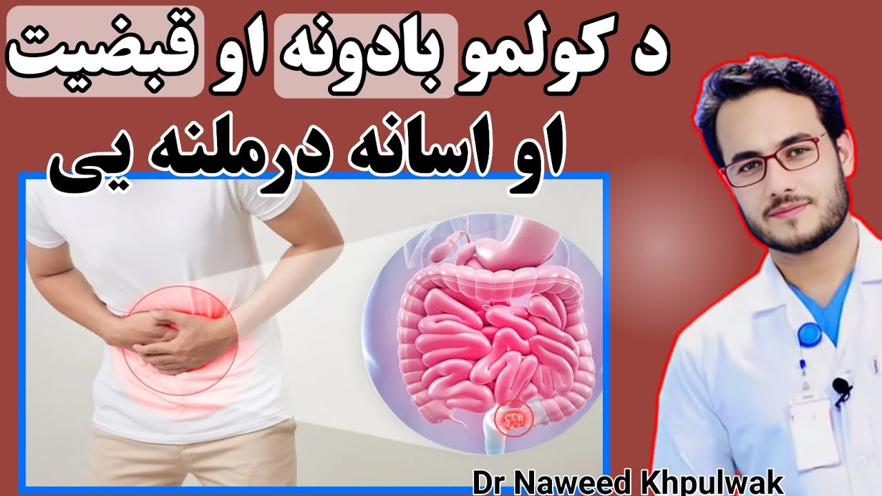 د کولمو بادونه او قبضیت څنګه رامنځته کیږی او درملنه یی څه ده  // #قبضیت