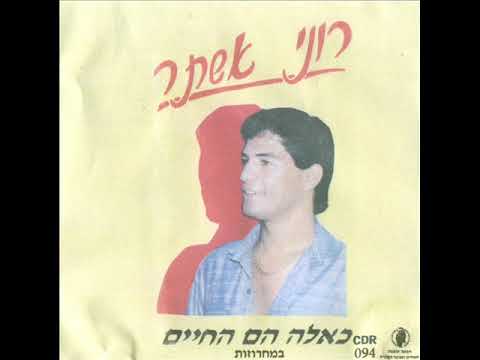 רוני אשתר ליה תישקי מידוניה יוורד
